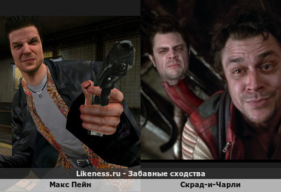 Макс Пейн похож на Скрад-И-чарли