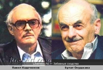 Булат Окуджава и Павел Кадочников похожи