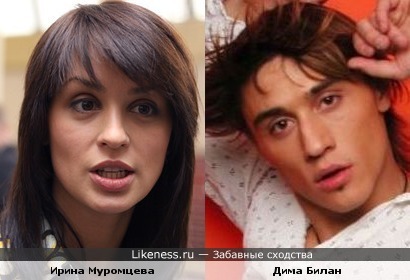 Ирина Муровцева и Дима Билан похожи как сестра с братом
