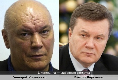 Геннадий Корниенко напомнил Виктора Януковича