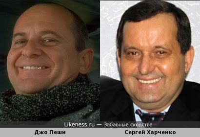 Сергей Харченко похож на Джо Пеши даже сверкающим зубом