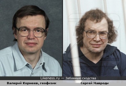 Геофизик Валерий Корнеев похож на Сергея Мавроди