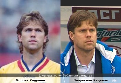 Флорин Радучою (игрок сборной Румынии 90-х годов) похож на Владислава Радимова