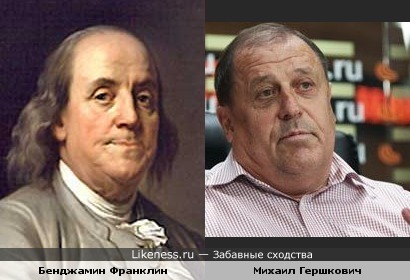Михаил Гершкович похож на Бенджамина Франклина