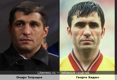 Омари Тетрадзе похож на бывшего игрока сборной Румынии Георге Хаджи