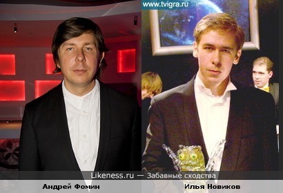 Андрей Фомин похож на Илью Новикова