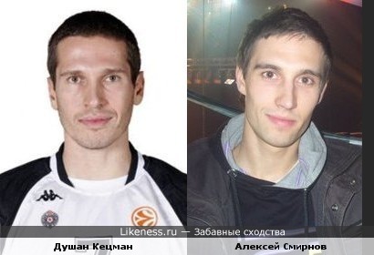 Баскетболист Душан Кецман похож на Алексея Смирнова