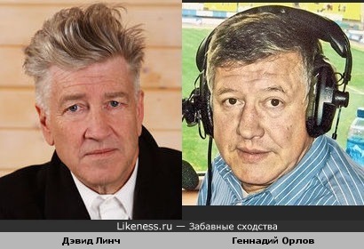 Геннадий Орлов похож на Дэвида Линча