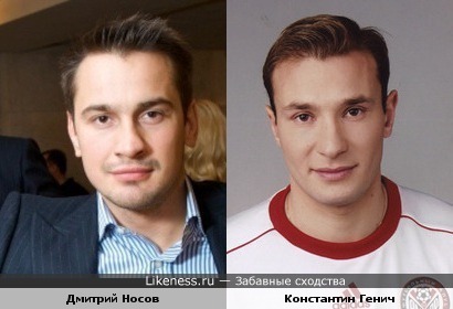 Дмитрий Носов похож на Константина Генича