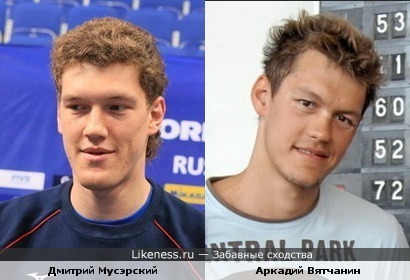 Волейболист Дмитрий Мусэрский похож на пловца Аркадия Вятчанина