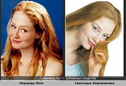 Миранда Отто чем-то похожа на Светлану Ходченкову