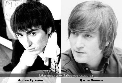 Аслан Гугкаев похож на Джона Леннона