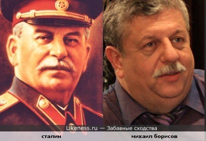 Сталин и Борисов