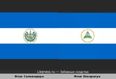 Флаги Сальвадора и Никарагуа похожи :)