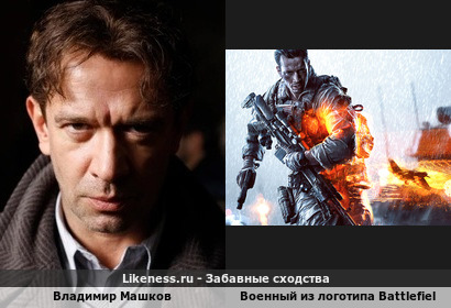 Владимир Машков похож на Военного из логотипа Battlefield 4