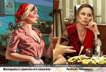 Женщина с советского плаката похожа на Любовь Полищук