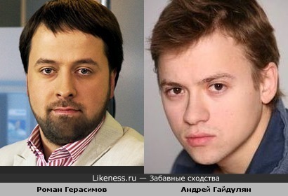 Роман Герасимов похож на Андрей Гайдулян