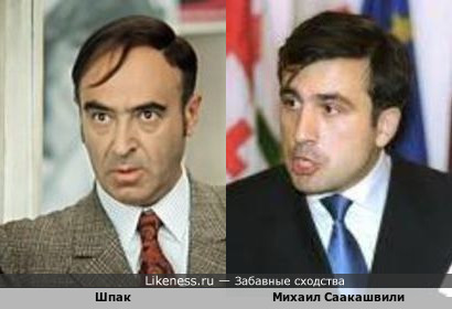 Саакашвили похож на Шпака