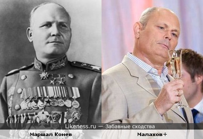 Малахов+ похож на маршала Конева