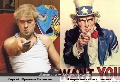 Сергей Юрьевич Беляков похож на дядюшку Сэма с известного плаката
