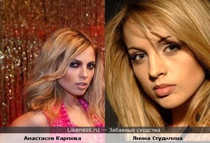 Анастасия Карпова похожа на Янину Студилину
