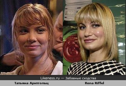 Татьяна Арнтгольц похожа на Рену Риффель