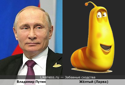 Владимир Путин напоминает Желтого из мультсериала &quot;Ларва&quot;