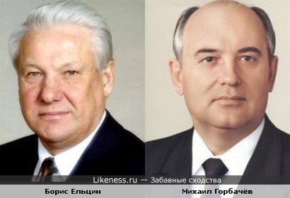 Борис Ельцин ни капли не похож на Михаила Горбачева
