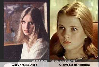 Две актрисы - Дарья Михайлова и Анастасия Немоляева - похожи