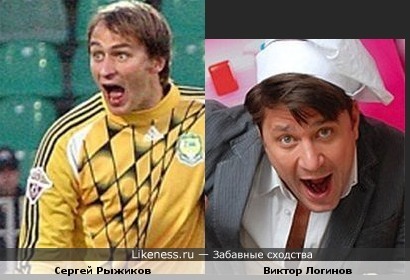 Футболист Сергей Рыжиков похож на актера и телеведущего Виктора Логинова