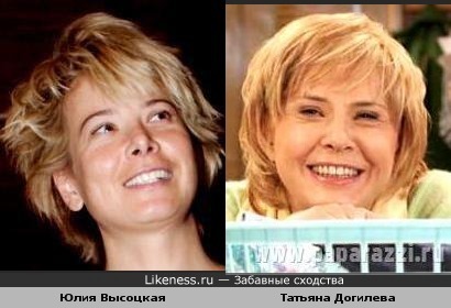 Юлия Высоцкая похожа на Татьяну Догилеву