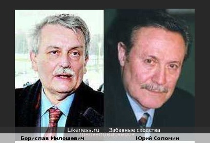 Брат бывшего президента демократической Югославии Слободана Милошевича Борислав похож на актера театра и кино Юрия Соломина