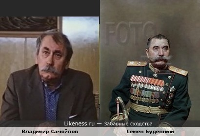 Актер Владимир Самойлов похож на маршала Семена Буденного