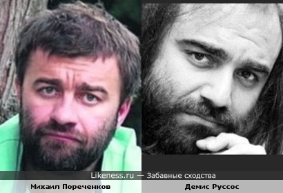 Михаил Пореченков похож на Демиса Руссоса