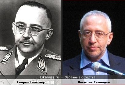 Журналист Николай Сванидзе похож на главу СС Генриха Гиммлера