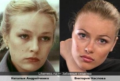 Виктория Маслова похожа на Наталью Андрейченко