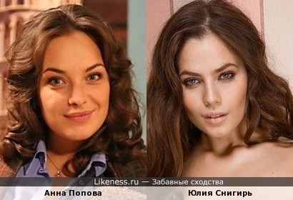 Актрисы Анна Попова и Юлия Снигирь похожи