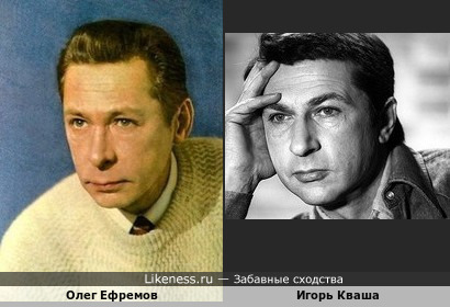 Олег Ефремов похож на Игоря Квашу