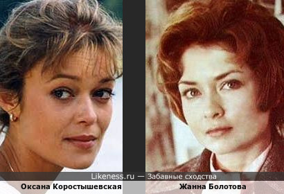 Оксана Коростышевская похожа на Жанну Болотову