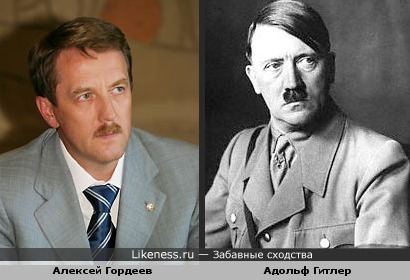 Алексей Гордеев похож на Адольфа Гитлера