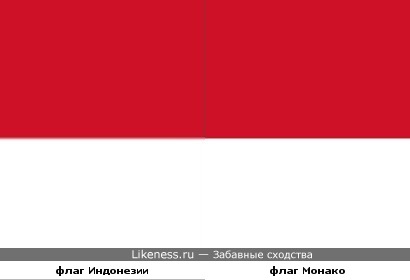 Флаг Индонезии похож на флаг Монако
