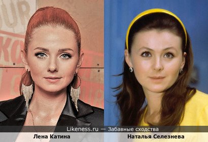 Лена Катина похожа на Наталью Селезневу