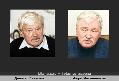 Донатас Банионис и Игорь Масленников с годами стали похожи.