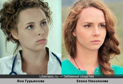 Яна Гурьянова похожа на Елену Николаеву