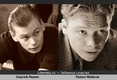 Сергей Ларин и Павел Майков похожи