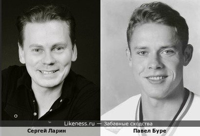 Актер Сергей Ларин и хоккеист Павел Буре похожи