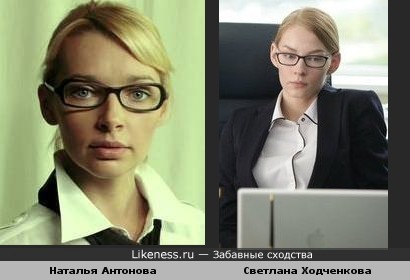 Наталья Антонова и Светлана Ходченкова в образах похожи