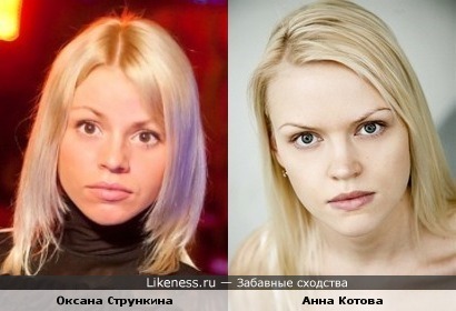 Оксана Стрункина и Анна Котова похожи