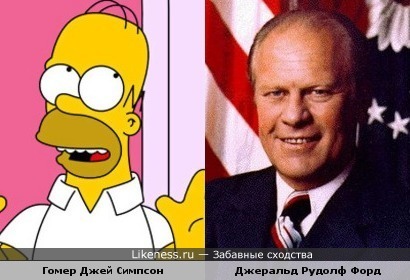Гомер Симпсон похож на Джеральда Форда