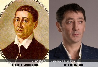 Григорий Лепс похож на Григория Сковороду